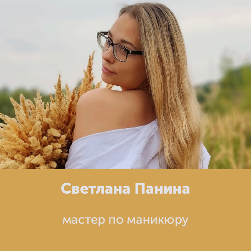 Светлана Панина